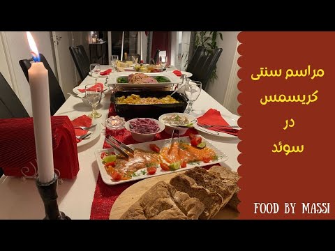 تصویری: غذاهای سنتی کریسمس اسکاندیناوی