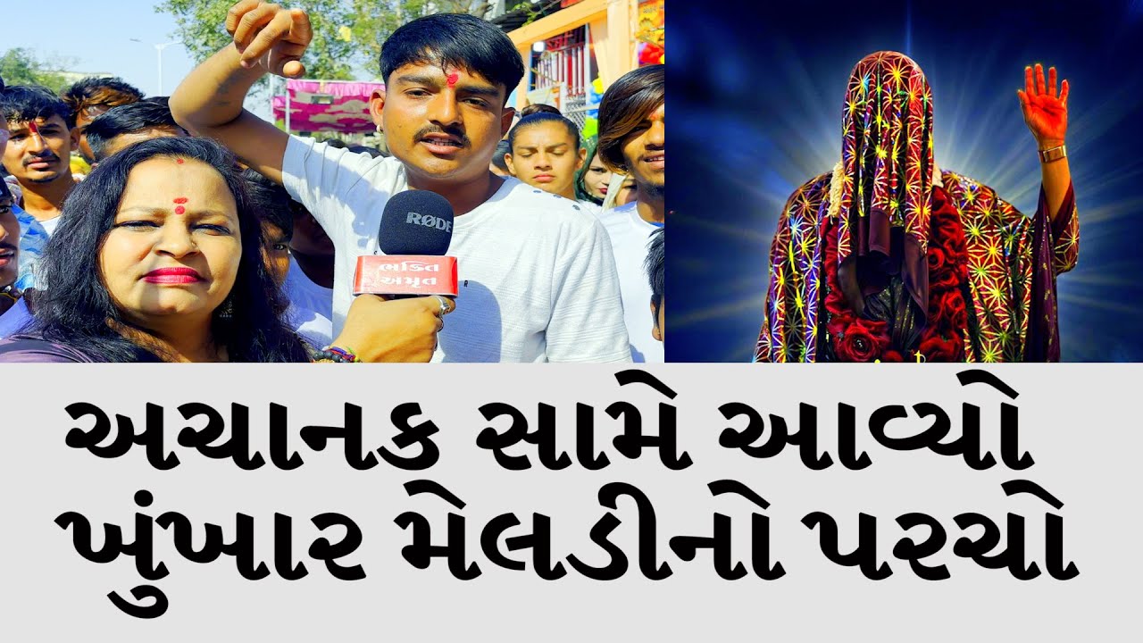 અચાનક સામે આવ્યો ખુંખાર મેલડીનો પરચો  | khunkhar meldi maa bareja | New Video #khukharmeldi