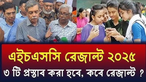 🔥HSC 2025 রেজাল্ট কবে দিবে? | hsc result 2024 | hsc result kobe dibe | hsc result update 2025