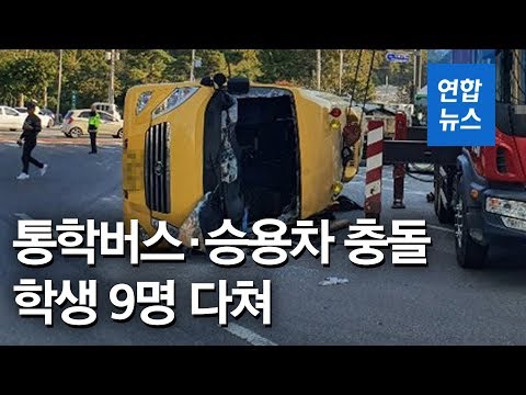 <strong>서울</strong> 방이동에서 고교 통학버스·승용차 충돌…<strong>학생</strong> 9명 다쳐 / 연합뉴스 (Yonhapnews)