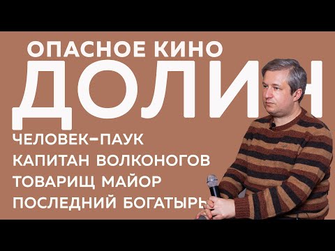 Антон Долин. Опасное Кино: Человек-Паук, Капитан Волконогов, Товарищ Майор, Последний Богатырь