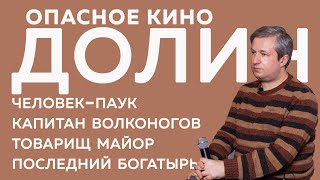 Антон Долин. Опасное кино: Человек-паук, Капитан Волконогов, Товарищ майор, Последний богатырь