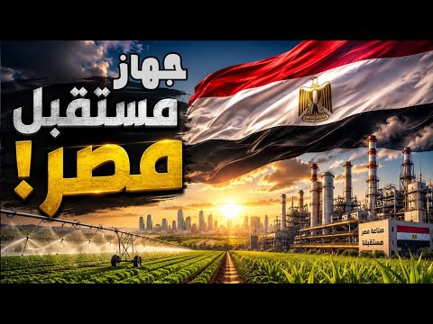 أيه حكاية جهاز مستقبل مصر؟! العِلم بيقول أيه؟! كلام لا هاتسمعه من طبال ولا من هدام! #معركة_الوعى