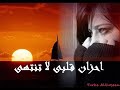احزان قلبي لا تنتهي 