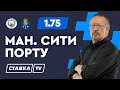 МАНЧЕСТЕР СИТИ - ПОРТУ. Прогноз Елагина на футбол