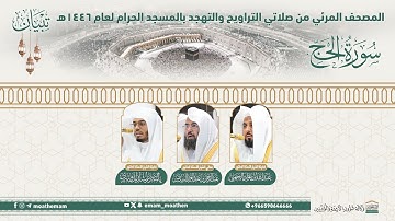 ( سورة الحج ).. المصحف الصوتي والمرئي من صلاتي التراويح والتهجد بالمسجد الحرام لعام 1446هـ.