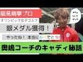 祝！ 【稲見萌寧プロがメダリストになった日】 〜 猛暑のなかでキャディを務めた奥嶋コーチにウラ話を聞きました 〜