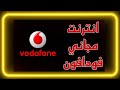 كونفج انترنت مجاني فودافون انترنت مجاني لخطوط فودافون