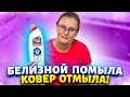 Век живи - Век учись! Всего 1 ингредиент и ковер как из магазина. Легкий способ почистить ковер.