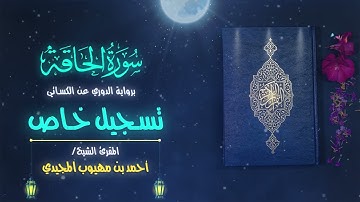جديد وحصري | سورة الحاقة برواية الدوري عن الكسائي بصوت القارئ| أحمد المجيدي