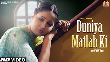 Duniya Matlab Ki ( Official Video ) Kavita Joshi | Dhanesh Raj | New Haryanvi Songs Haryanavi 2022