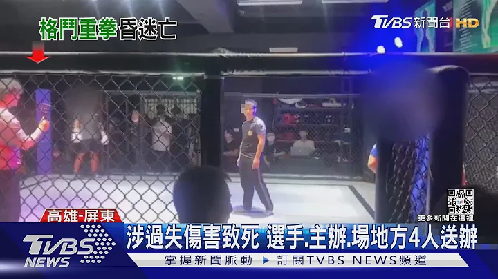 格鬥選手昏迷4天不治 母哽咽提3大疑點｜TVBS新聞@TVBSNEWS01 - 天天要聞
