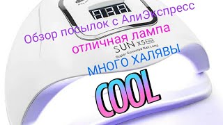 Распаковка посылок из AliExpress. LED Лампа для ногтей Sun x 5 max. Товары за цент. Халява из Китая.