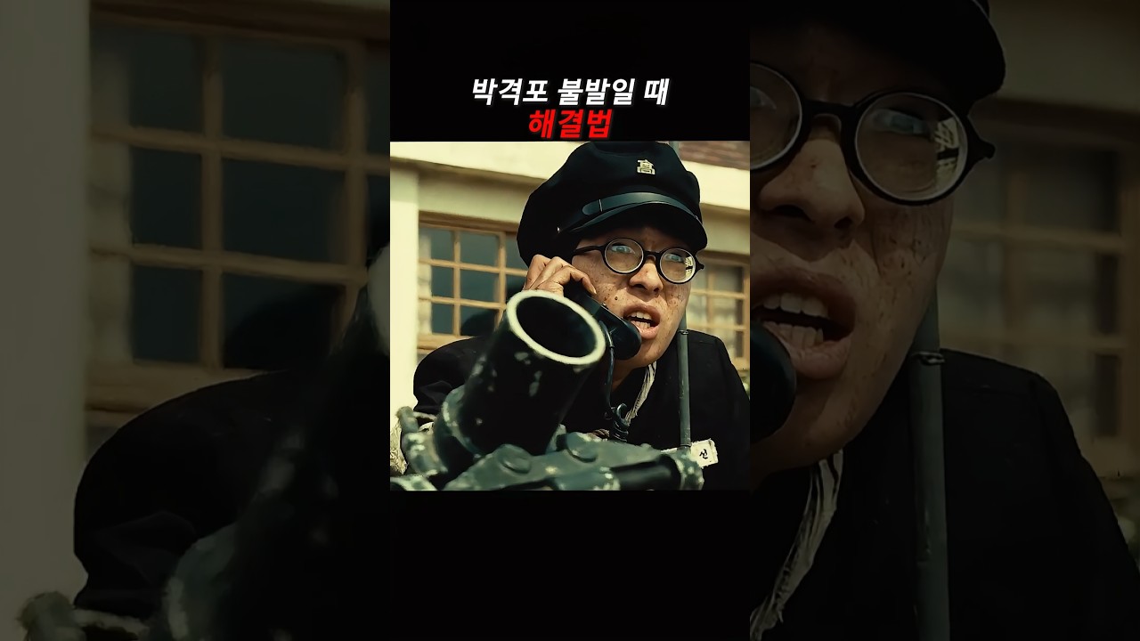 박격포 불발일 때 해결법