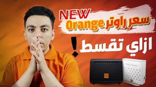 سعر راوتر اورنج الجديد ورسوم التقسيط الحالية | مع خصم 50% الحق العرض قبل ما يفوتك ??