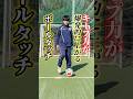 このボールタッチは全員やってください