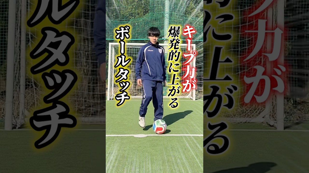 このボールタッチは全員やってください