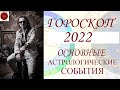 ГОРОСКОП. Новый 2022 Год. Основные астрологические события.