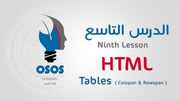 شرح لغة HTML للمبتدئين #9 الدرس التاسع Ninth Lesson - شرح تصميم المواقع - Web design - HTML
