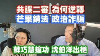 6/26/26-共蝶二審 逆轉無罪 WHY?芒果銷法 只是大內宣!巧慧搶功勞 瑞隆救民調 黑熊又出槌!電子淹氾濫 要修法更要執法!