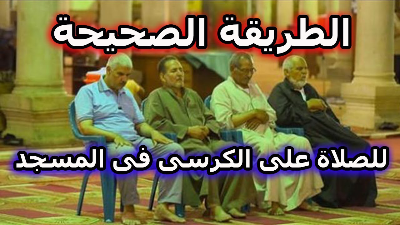 الصلاة الصحيحة على الكرسى فى المسجد