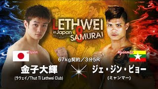 LETHWEI  ラウェイ  金子 大輝 VS ジェ・ジン・ピョー Daiki Kaneko VS Kyal Zin Phyo　LETHWEI in Japan8～SAMURAI～