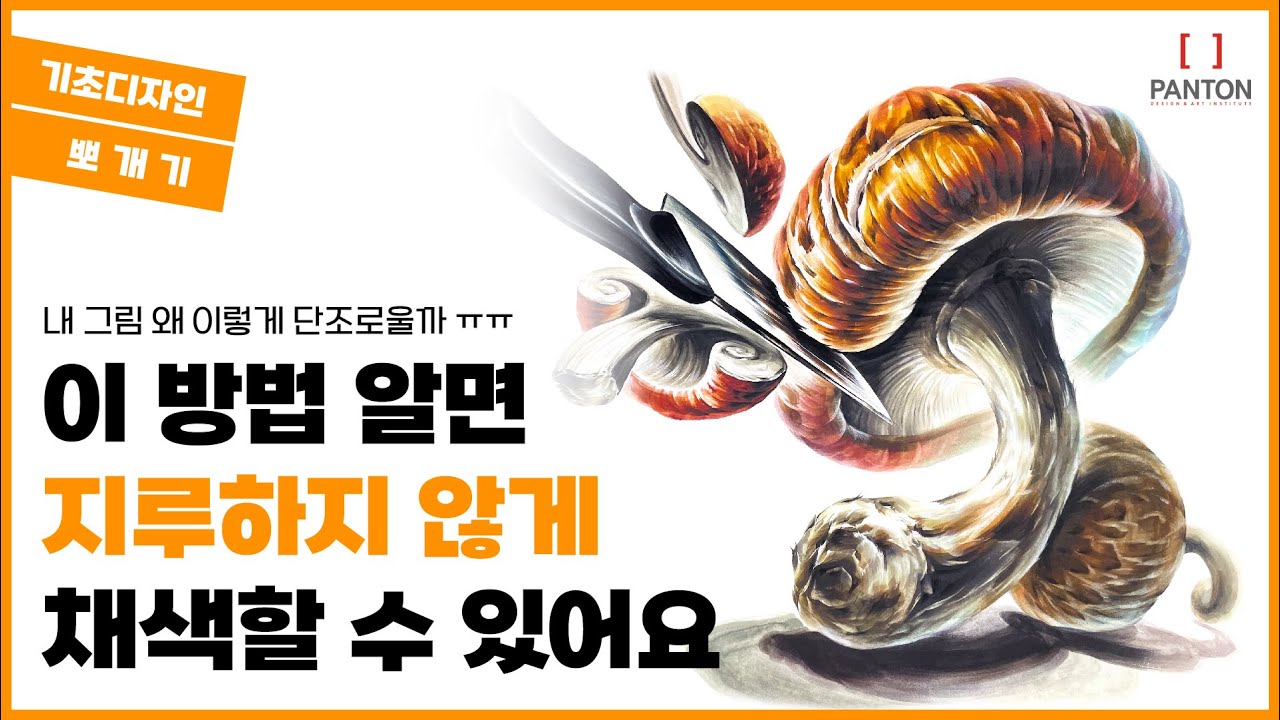풍성한 표현을 하고 싶다면 필수 시청!🧡 버섯, 칼 기초디자인 주제부연출! #기초디자인 #입시미술 #미대입시