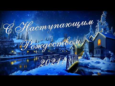 Поздравление с Рождеством 2021 от Елены Миринель