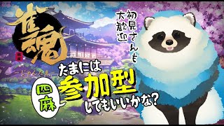 【雀魂】たまには参加型配信【LIVE】