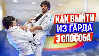 3 СПОСОБА КАК ВЫЙТИ ИЗ ГАРДА / ПОКАЗЫВАЕТ ЧЕМПИОН ПО БЖЖ