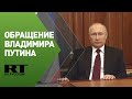 Обращение Путина к россиянам — трансляция