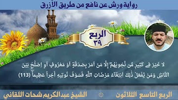 الربع التاسع والثلاثون سورة النساء ☆ختمة ورش☆ بصوت الفقير إلى الله/ عبدالكريم اللقاني