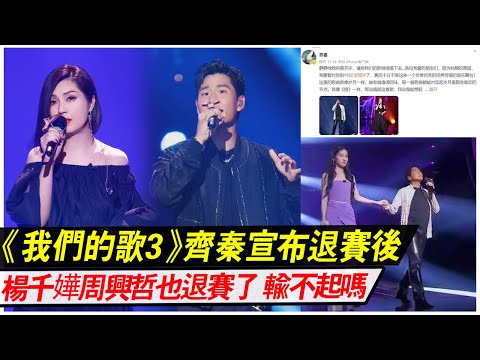 《我們的歌3》齊秦退賽后，楊千嬅和周興哲也退賽了，他們輸不起嗎？原因令人震惊！
