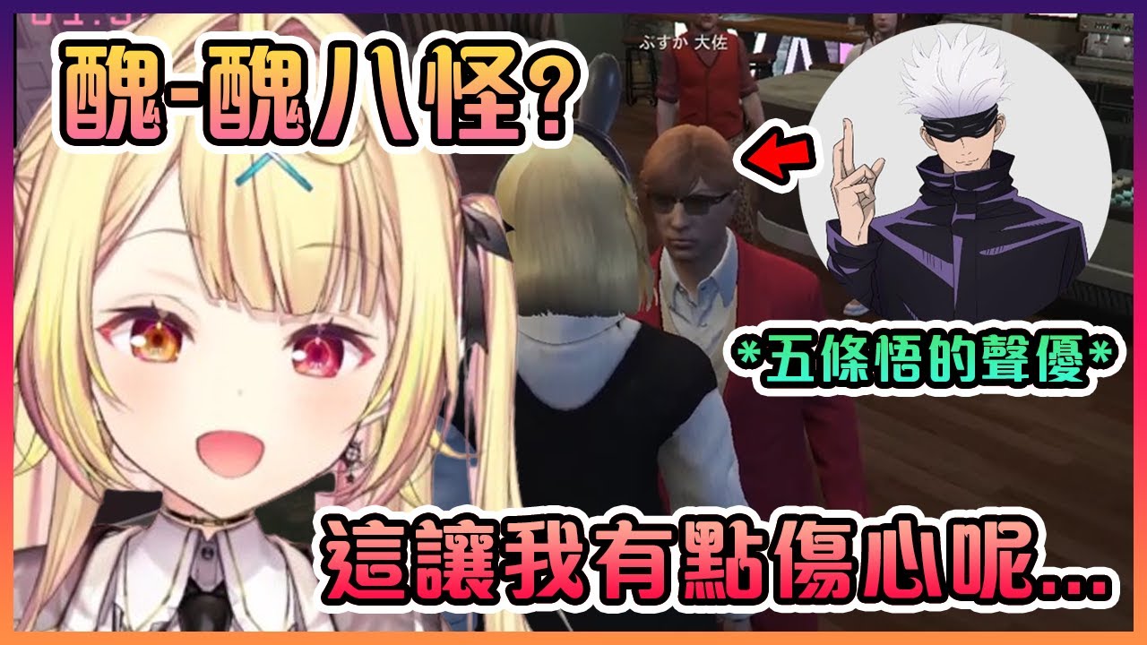 不知道自己在跟五條悟的聲優本人說話的星川叫了對方醜八怪...【VTuber中文】【星川サラ/中村悠一】