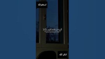 الذين آمنوا وتطمئن قلوبهم بذكر الله 🍃 ايات من سورة الرعد