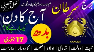 Aj Ka Din Kaisa Rahe Ga | Cancer Daily Horoscope | Horoscope Today | Aj Ka Din | 17 January 2024