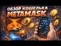 Metamask Wallet обзор 2026, как пользоваться, как вывести деньги. Метамаск кошелек как заработать