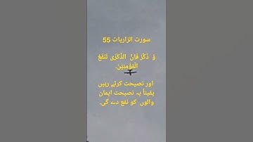 سورة الزاريات 55 بمه ترجمه/Surah Alzariat 55 with translation.