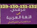أنامل اضاءت طريق أصحابها مرشدي في اللغة العربية الخامس ابتدائي صفحة 129 130 131 132 