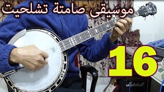 Musique instrumentale │ Banjo Tachlhit │ أروع موسيقى صامتة تشلحيت