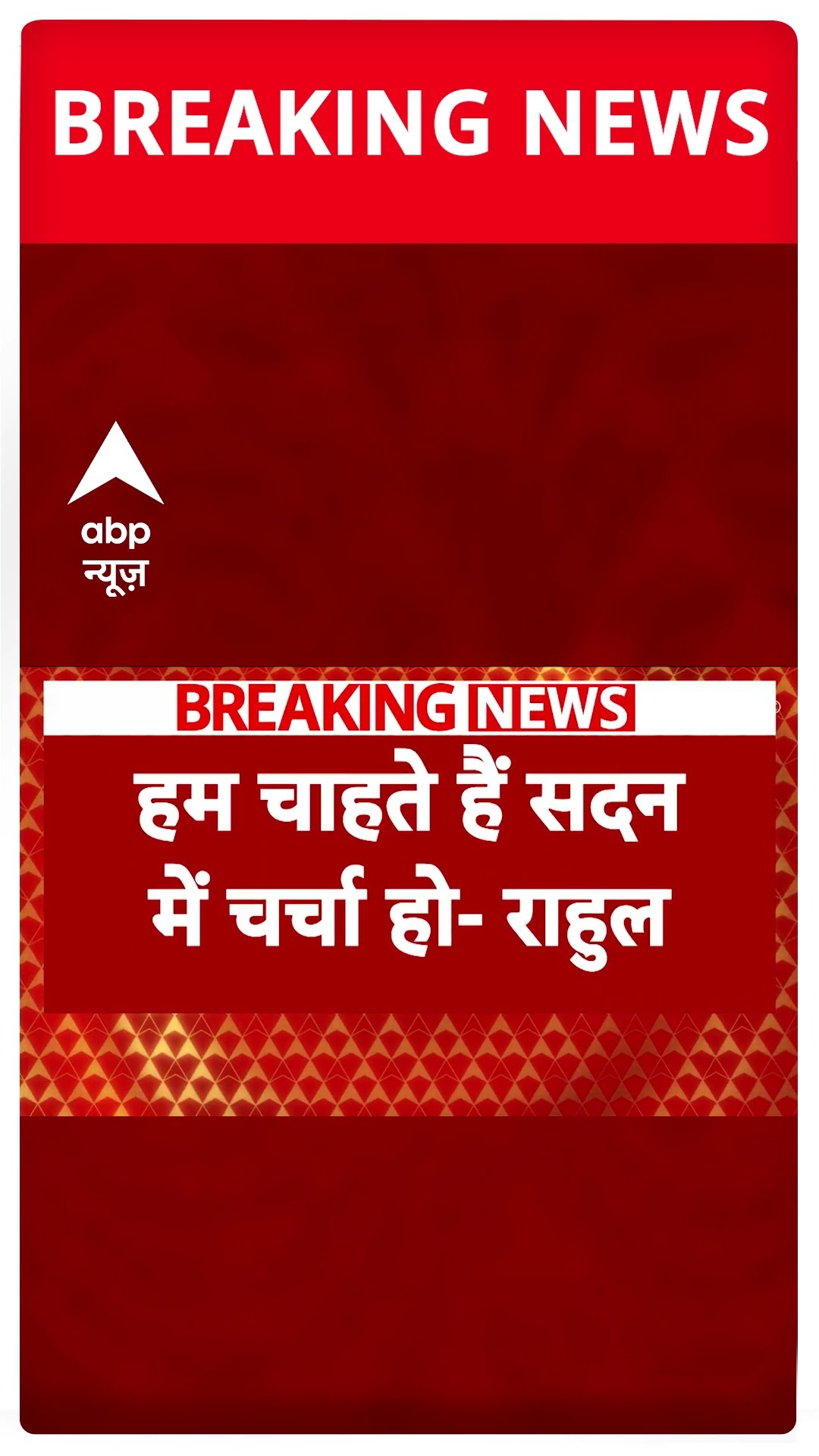 Parliament Session: Loksabha स्पीकर से मिले Rahul Gandhi | #shorts