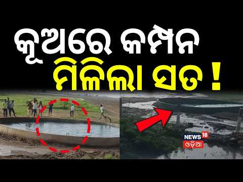କୂଅରେ କମ୍ପନ ମିଳିଲା ସତ ! Mystery in Gujarat | Sea-Like Waves Seen Inside a Well in Morbi | Odia News