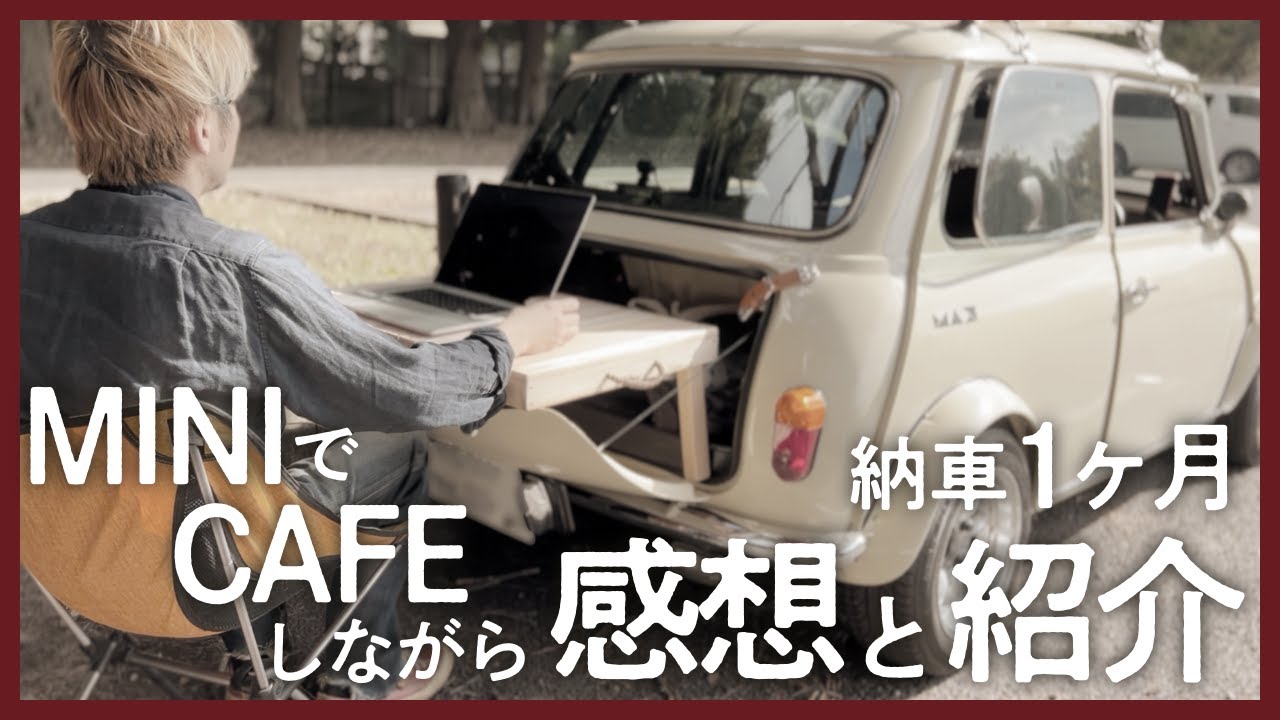 ローバーミニが来て1ヶ月 - MINIでカフェしながらMINIの感想と紹介 -