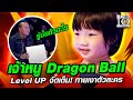 เจ้าหนู Dragon Ball Level UP จัดเต็ม! ทายเงาตัวละคร l SUPER10