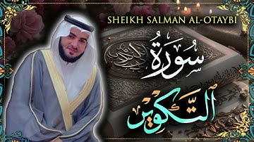 Surah Takwir Sheikh Salman Al-Otaybi | سورة التكوير للشيخ سلمان العتيبي