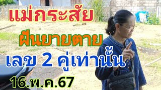 แม่กระสัย ตามสอบถามอายุหลานฝันว่ายายกระสัยเสียชีวิต 16.พ.ค.67#เลขเด็ด #หวย