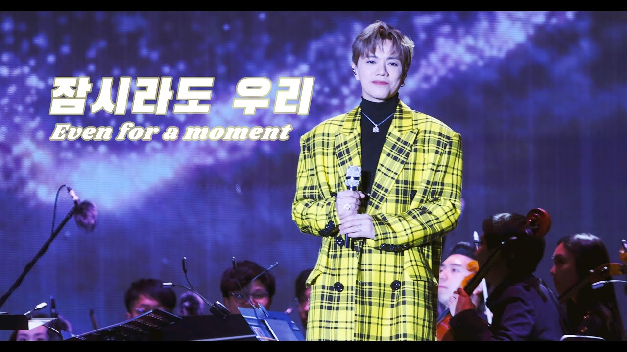 張敬軒 Hins Cheung x 성시경 Sung Si Kyung 《잠시라도 우리/ Even for a moment》@ 20241129 HKGNA