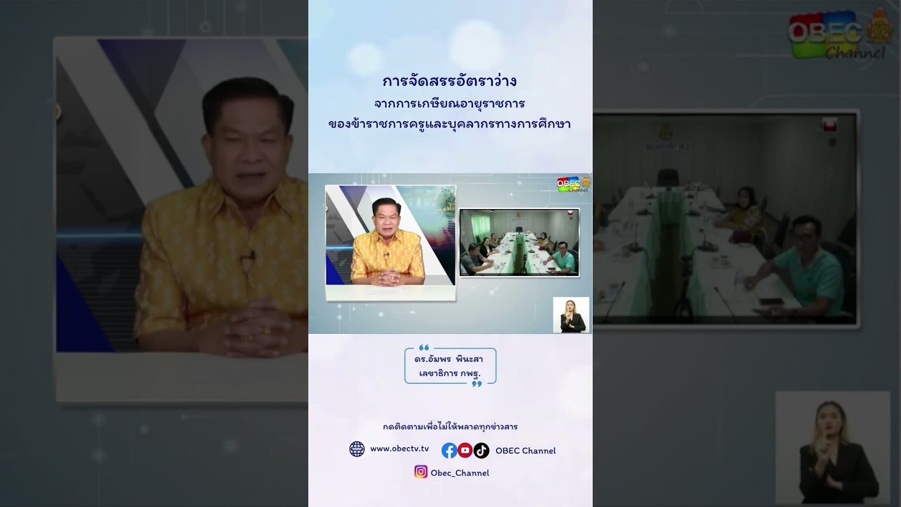 การจัดสรรอัตราว่างจากการเกษียณอายุราชการของข้าราชการครูและบุคลากรทางการศึกษา