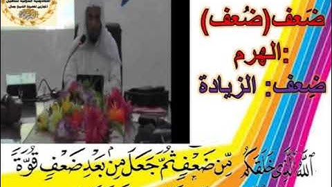 معنى ضعف بضم الضاد وفتحها وكسرها سورة الروم د جمال القرش