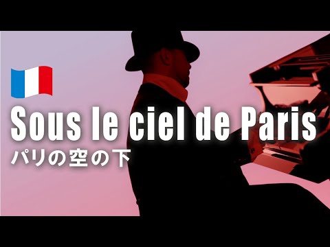 「パリの空の下」【ソロピアノ中級〜上級】〜Sous le ciel de Paris〜 - ユベール・ジロー
